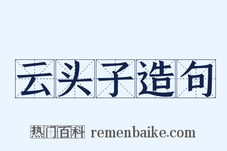 云头子造句是什么意思的图片